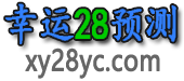 幸运28预测